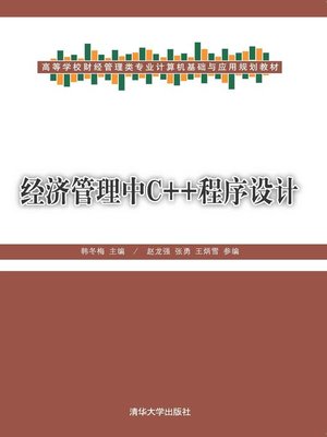 cover image of 经济管理中C++程序设计